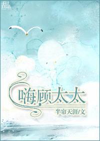 嗨,顾太太