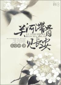 关河滞骨见长安