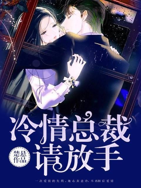 冷情总裁,请放手