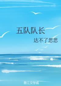 五队队长