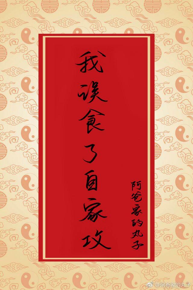 我误食了自家攻