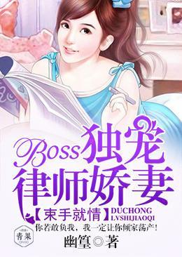 束手就情:BOSS独宠律师娇妻