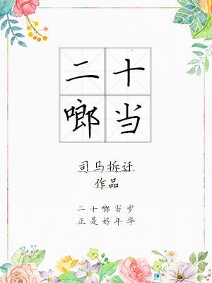 二十啷当