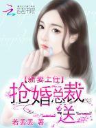 新妻上任:抢婚总裁,一送一