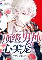顶级男神,心尖宠!