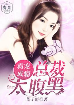 霸宠成瘾:总裁太腹黑