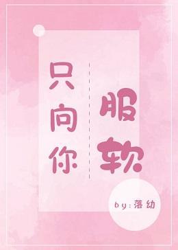 只向你服软