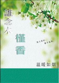谁念木槿香