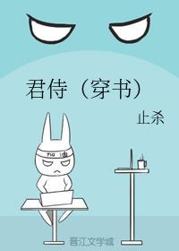君侍(穿书)