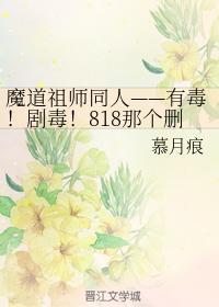有毒!剧毒!818那个删号后又回来祸害修真界的毒瘤老祖