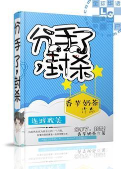 分手了,封杀