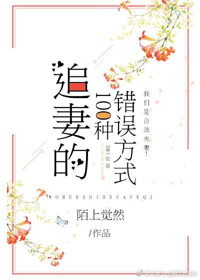 [综]追妻的100种错误方式