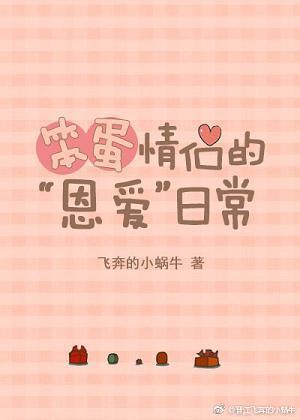 笨蛋情侣的“恩爱”日常