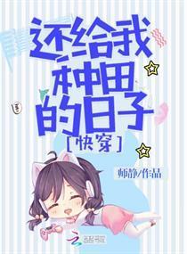 快穿:还给我种田的日子