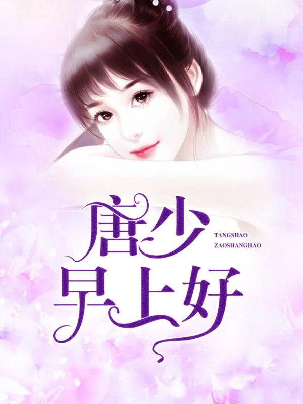 唐少,早上好