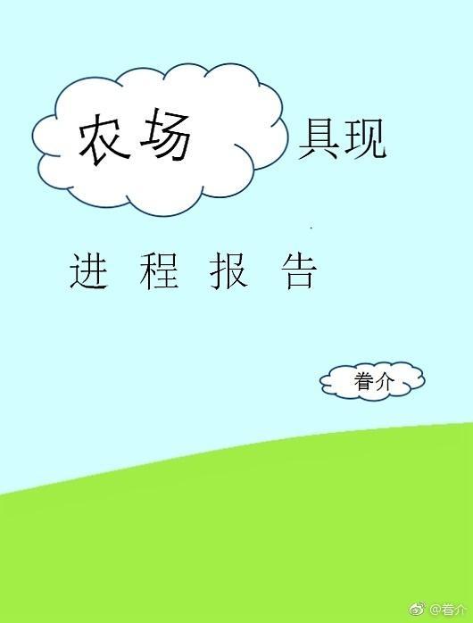 农场具现进程报告