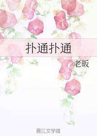 扑通扑通