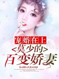 宠婚在上:莫少的百变娇妻