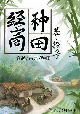 经商种田养夫君