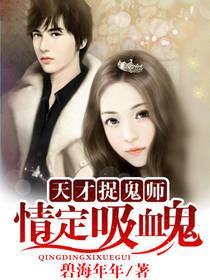 天才捉鬼师:情定吸血鬼