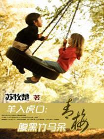 羊入虎口:腹黑竹马呆青梅