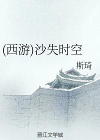（西游）沙失时空