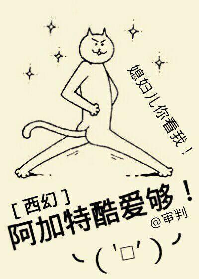 [西幻]阿加特酷爱够！