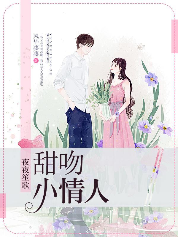 夜夜笙歌:甜吻小情人