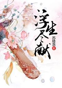 浮生尽献(GL)