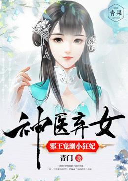 神医弃女:邪王宠溺小狂妃