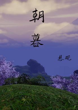 朝暮[秦时明月+天行九歌