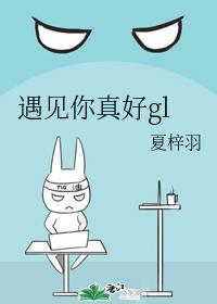 遇见你真好gl