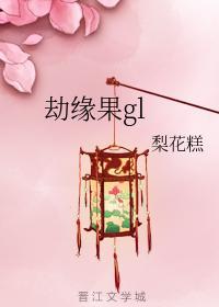 劫缘果gl