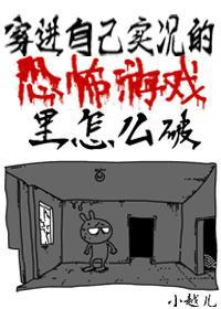 穿进自己实况的恐怖游戏里怎么破