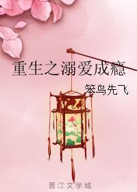 重生之溺爱成瘾