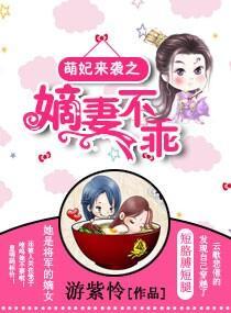 萌妃来袭之嫡妻不乖