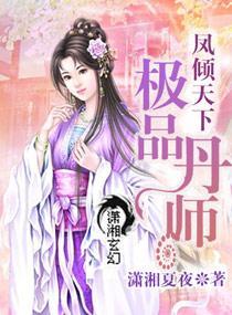 凤倾天下之极品丹师