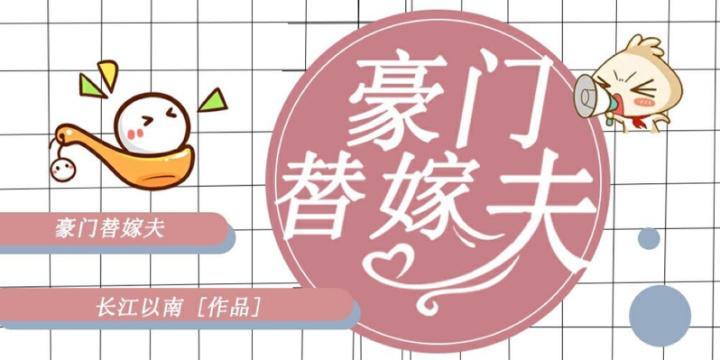 豪门替嫁夫