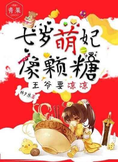 七岁萌妃像颗糖:王爷要凉凉