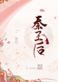 穿到秦国搞基建