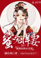蜜宠悍妻:腹黑汉的心尖宠