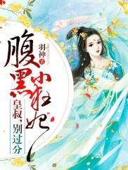 腹黑小狂妃:皇叔,别过分