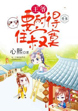 王爷,要耐得住寂寞