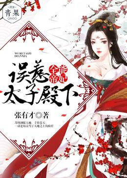 全能帝妃：误惹太子殿下
