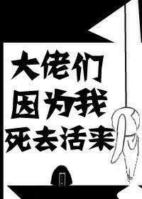 大佬们因为我死去活来(快穿)