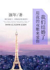 我们结婚了,用我的双眼来爱你
