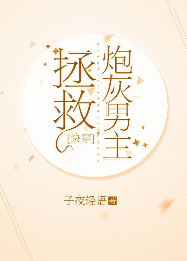 拯救炮灰男主［快穿］
