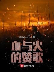 血与火的讚歌