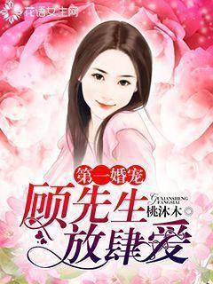 第一婚宠：顾先生，放肆爱