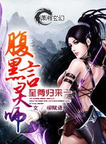 至尊归来一腹黑言灵师